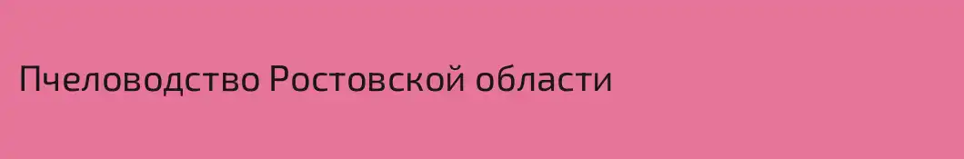 Пчеловодство Ростовской области